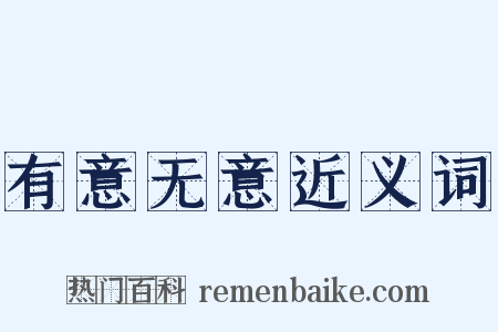 有意无意近义词是什么意思的图片